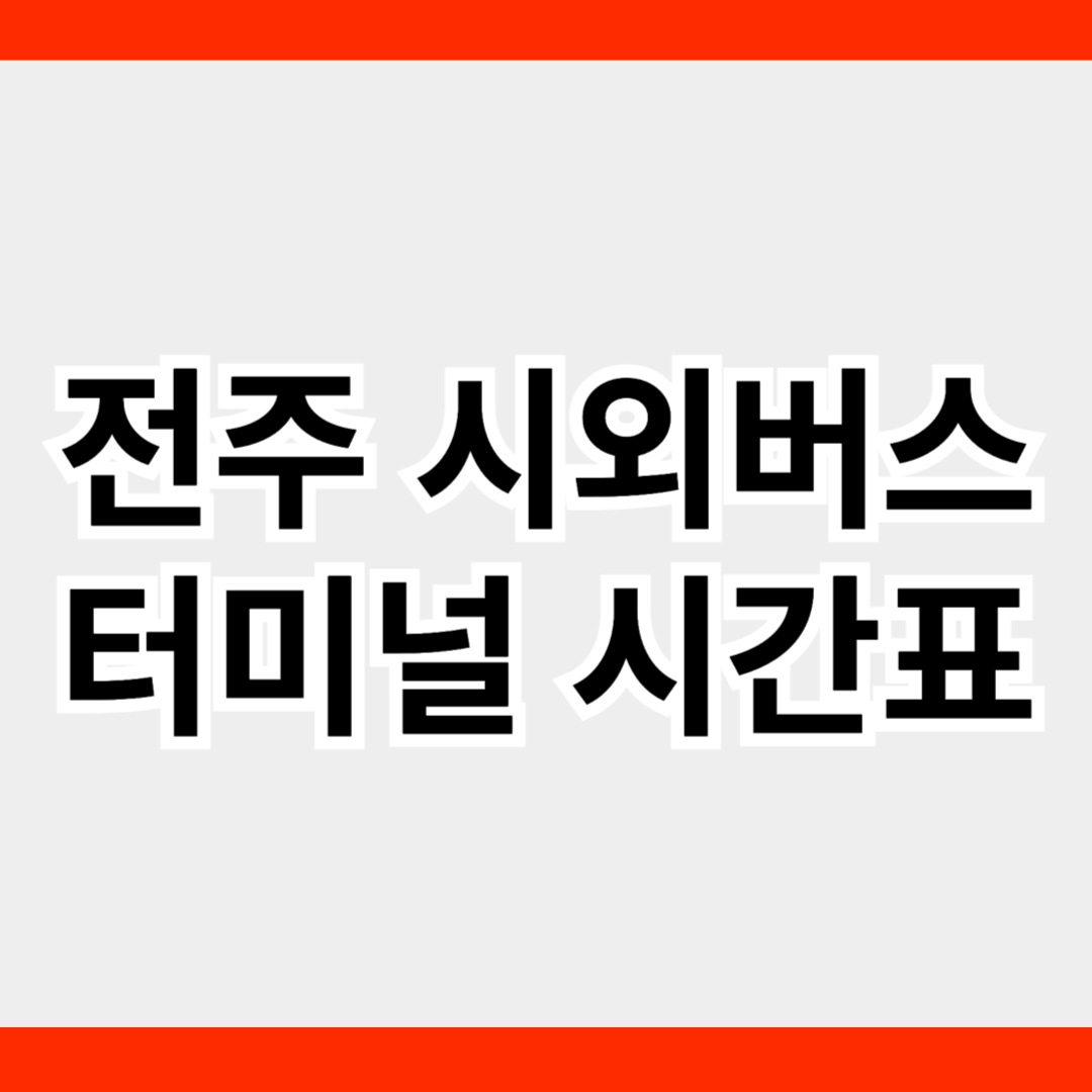 전주시외버스터미널 시간표