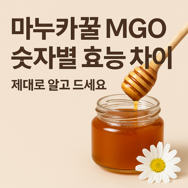 마누카꿀 MGO 숫자별 효능 차이, 제대로 알고 드세요