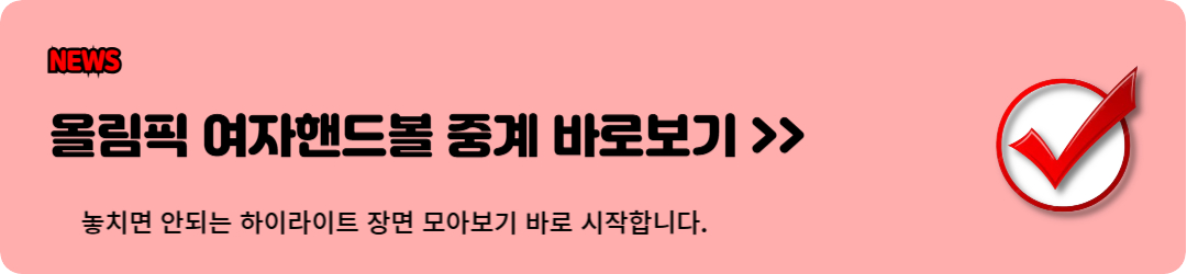 파리올림픽 여자핸드볼 중계,역전승 하이라이트 보기, 2024우생순
