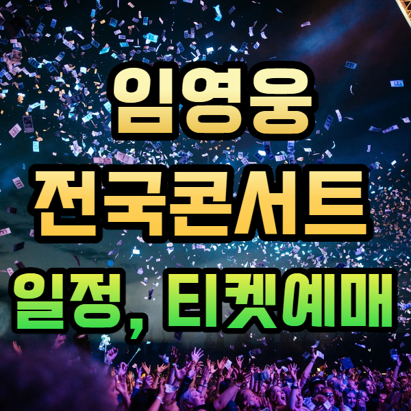 임영웅전국콘서트