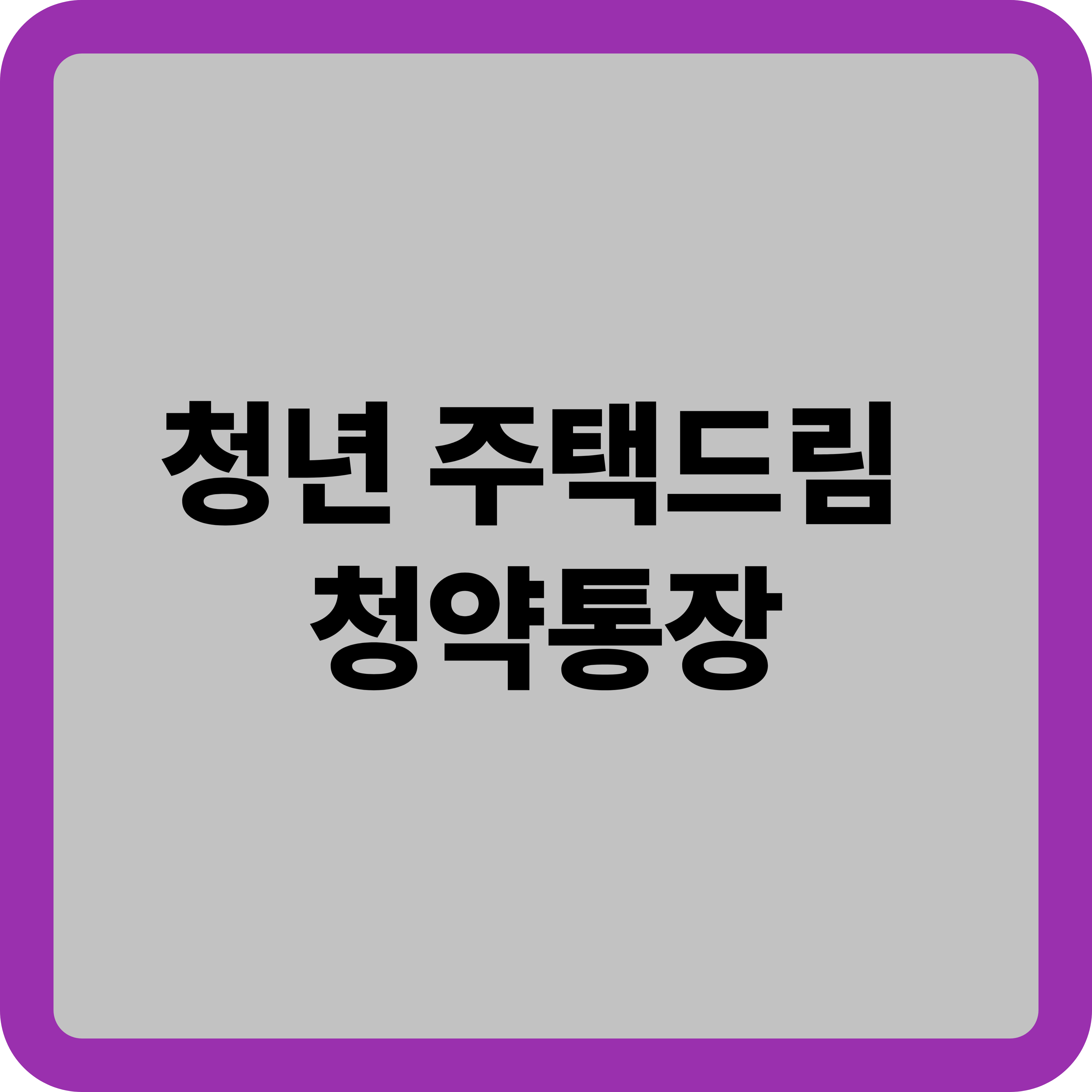 청년 주택드림 청약통장 완벽정리 : 청약통장 가입조건 및 혜택