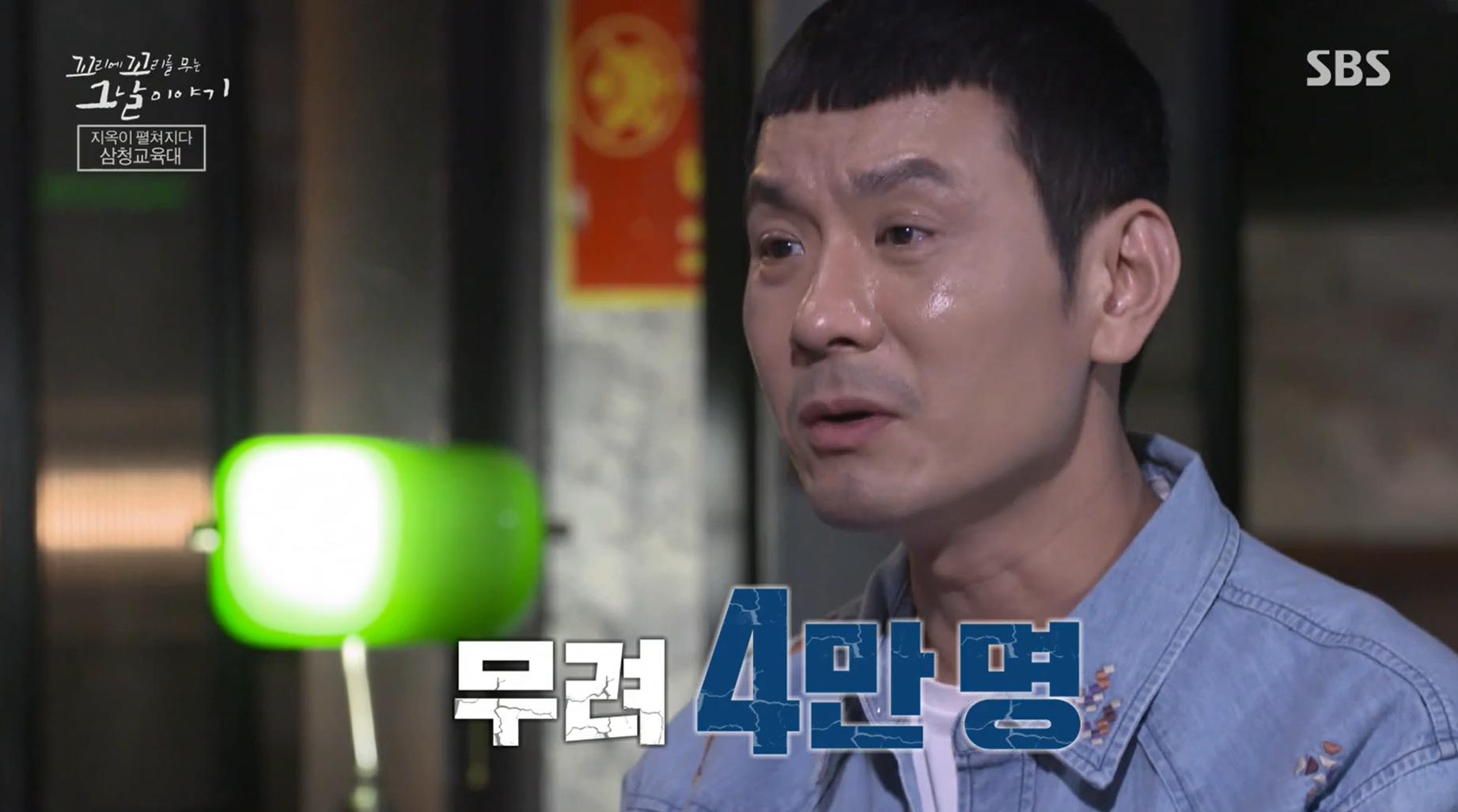 꼬꼬무 삼청교육대