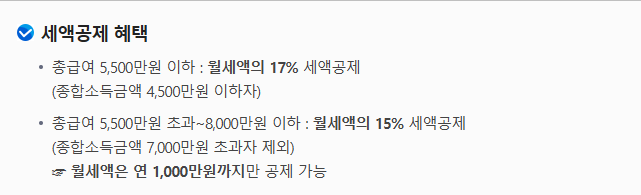 월세 세액공제 대상자 혜택