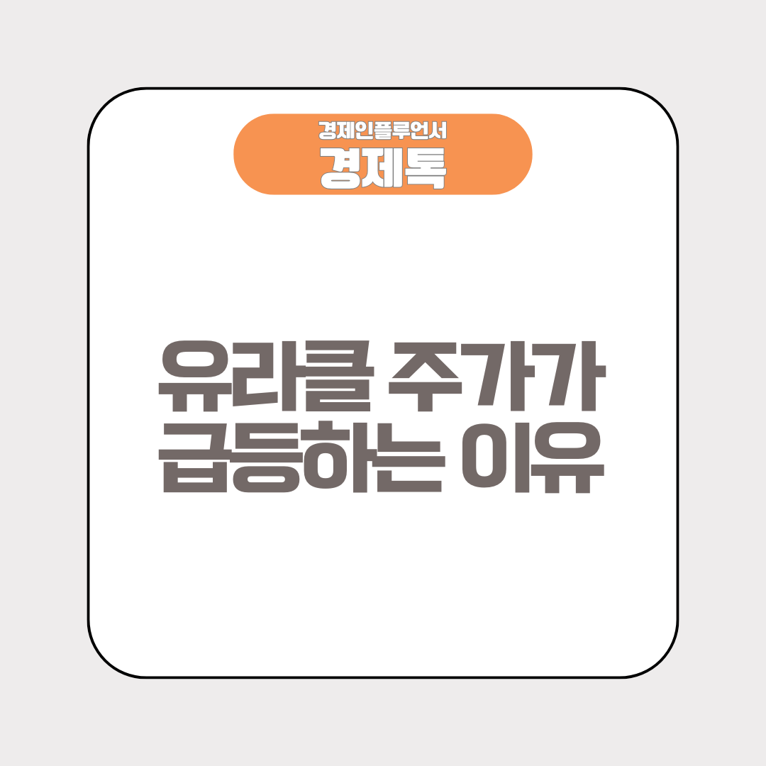 유라클 주가가 급등하는 이유