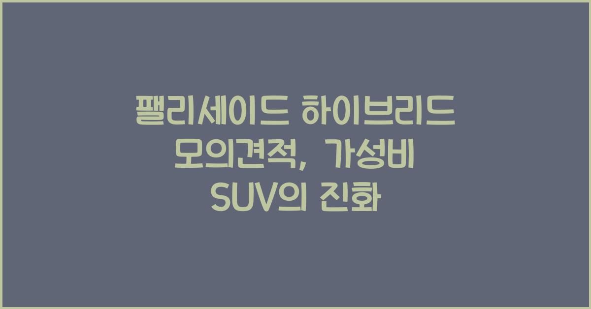 팰리세이드 하이브리드 모의견적