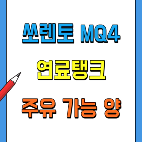 쏘렌토-연료탱크-기름탱크-가득주유-얼마