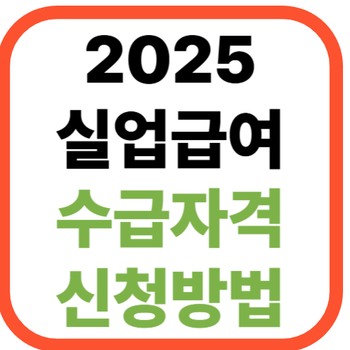 2025년 실업급여 수급자격 및 신청방법