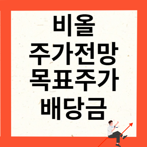 비올 주가 전망 목표주가 배당금 확인하기