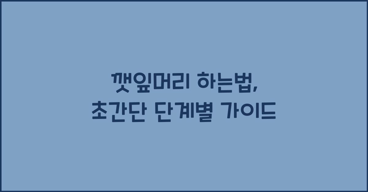 깻잎머리 하는법