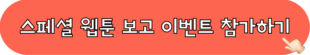 하이파이브_스페셜웹툰_보러가기