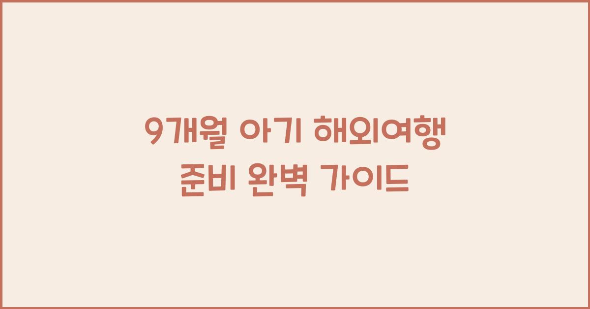 9개월 아기 해외여행