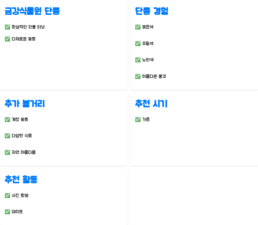 부산 단풍 명소 BEST 5, 놓치면 후회할 가을 여행 - 금강식물원 단풍: 환상적인 단풍 터널, 다채로운 꽃들의 향연 부산 단풍 명소 BEST 5, 놓치면 후회할 가을 여행 - 금강식물원 단풍: 환상적인 단풍 터널, 다채로운 꽃들의 향연