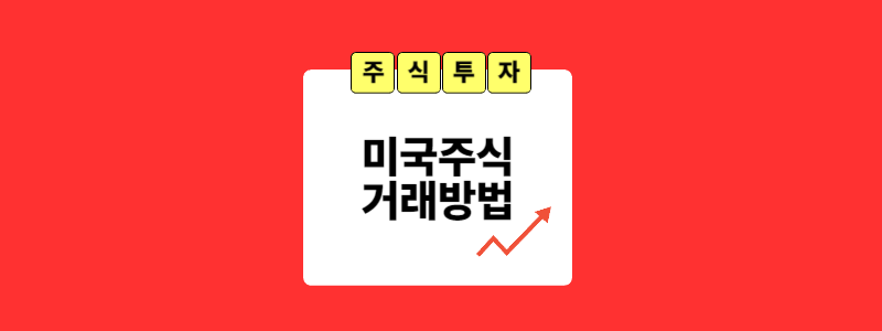 미국주식거래방법