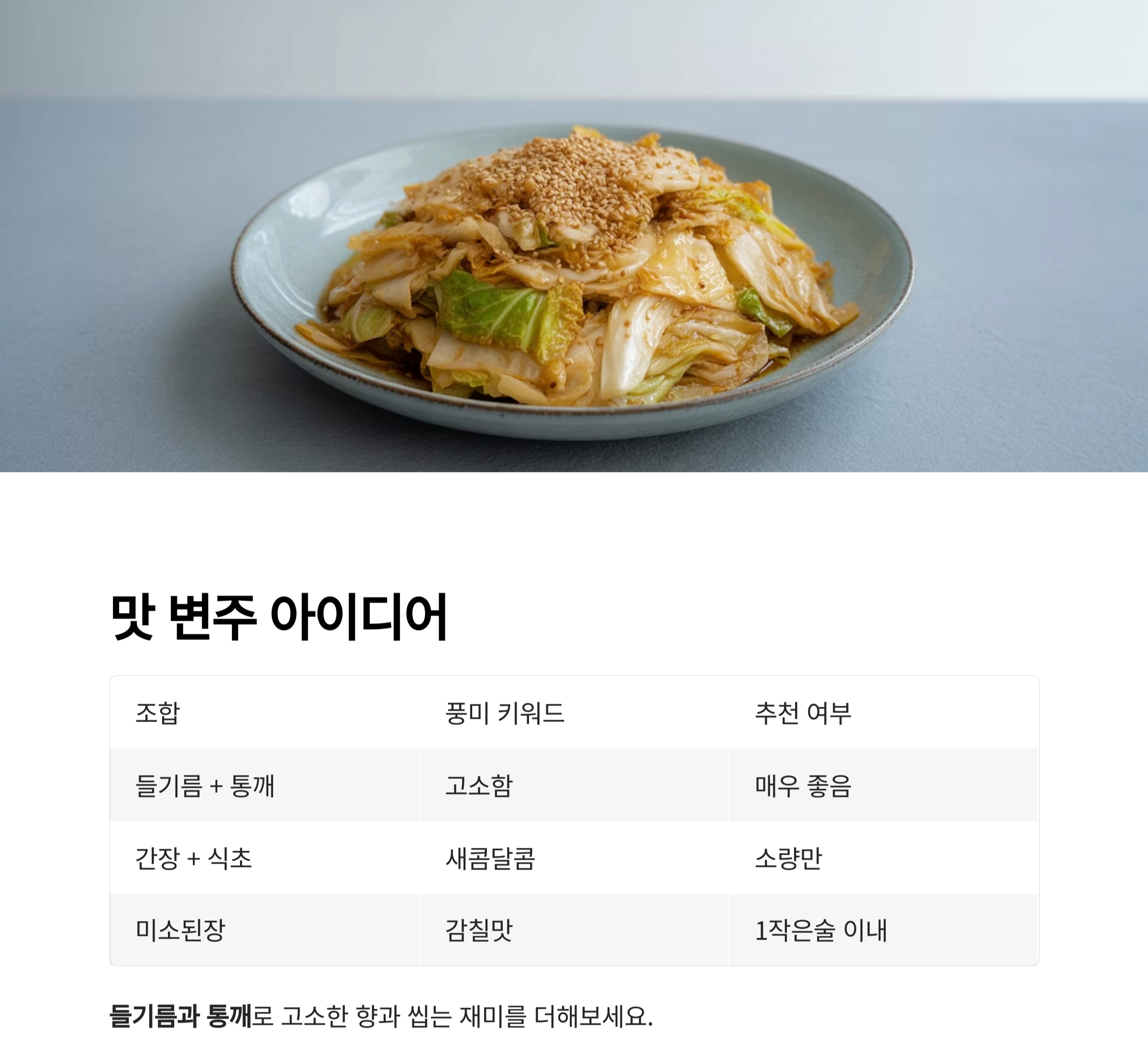 맛은 살리고 나트륨은 줄인 양배추볶음 저염식 레시피