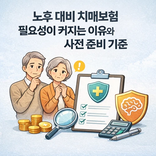 노후 대비 치매보험 필요성 썸네일