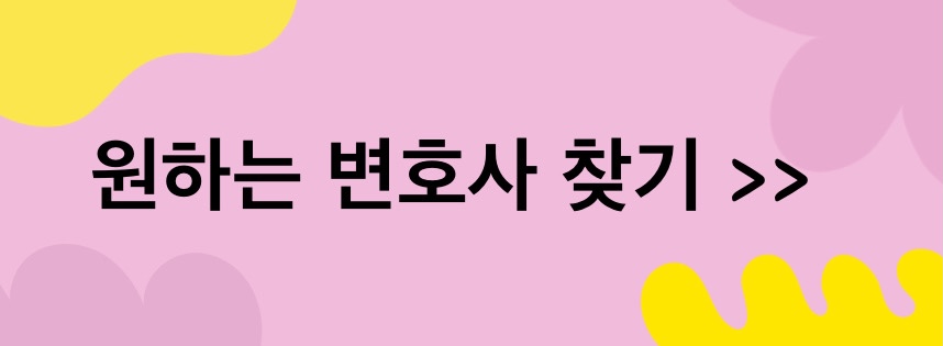 나의 변호사 찾기