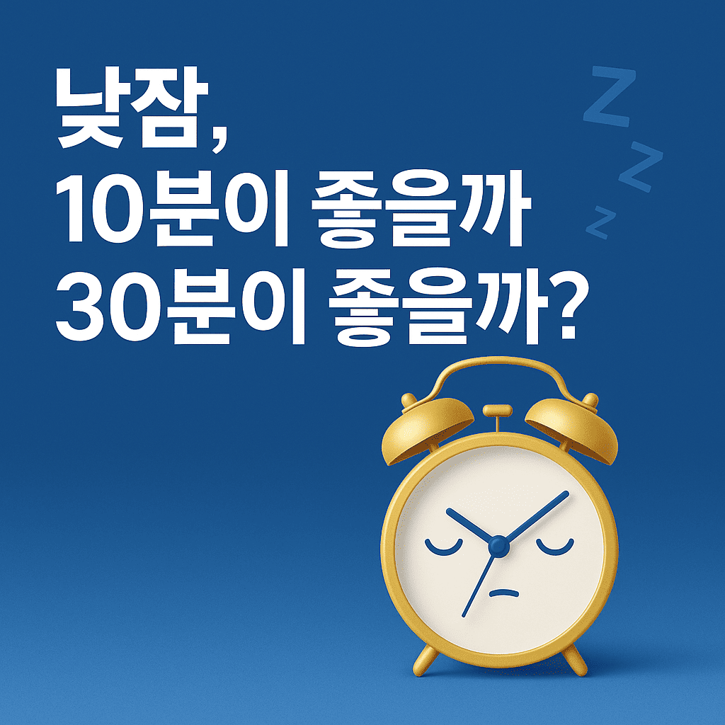낮잠 얼마나 자야 할까?