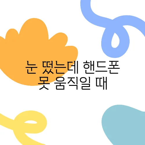 눈 떴는데 핸드폰 못 움직일 때, 그거 뭐예요?