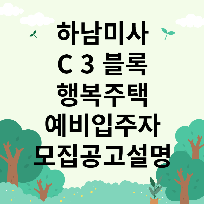 하남미사 행복주택 예비입주자 모집공고