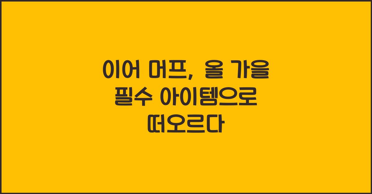 이어 머프