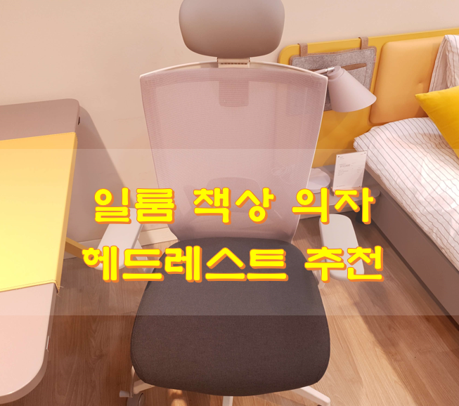 일룸-책상-의자