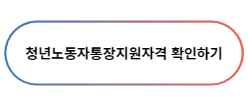 청년노동자통장 지원대상 확인하기 버튼