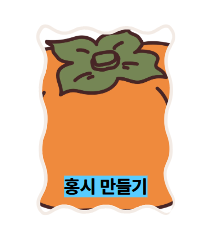 대봉감 보관방법