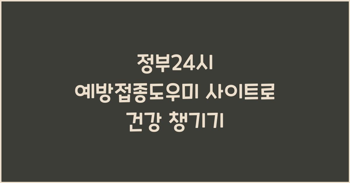 정부24시 예방접종도우미 사이트