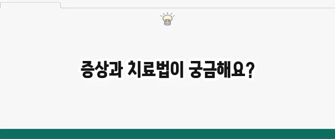 귀두포피염 증상 및 치료법: 남성 질환 예방 및 관리