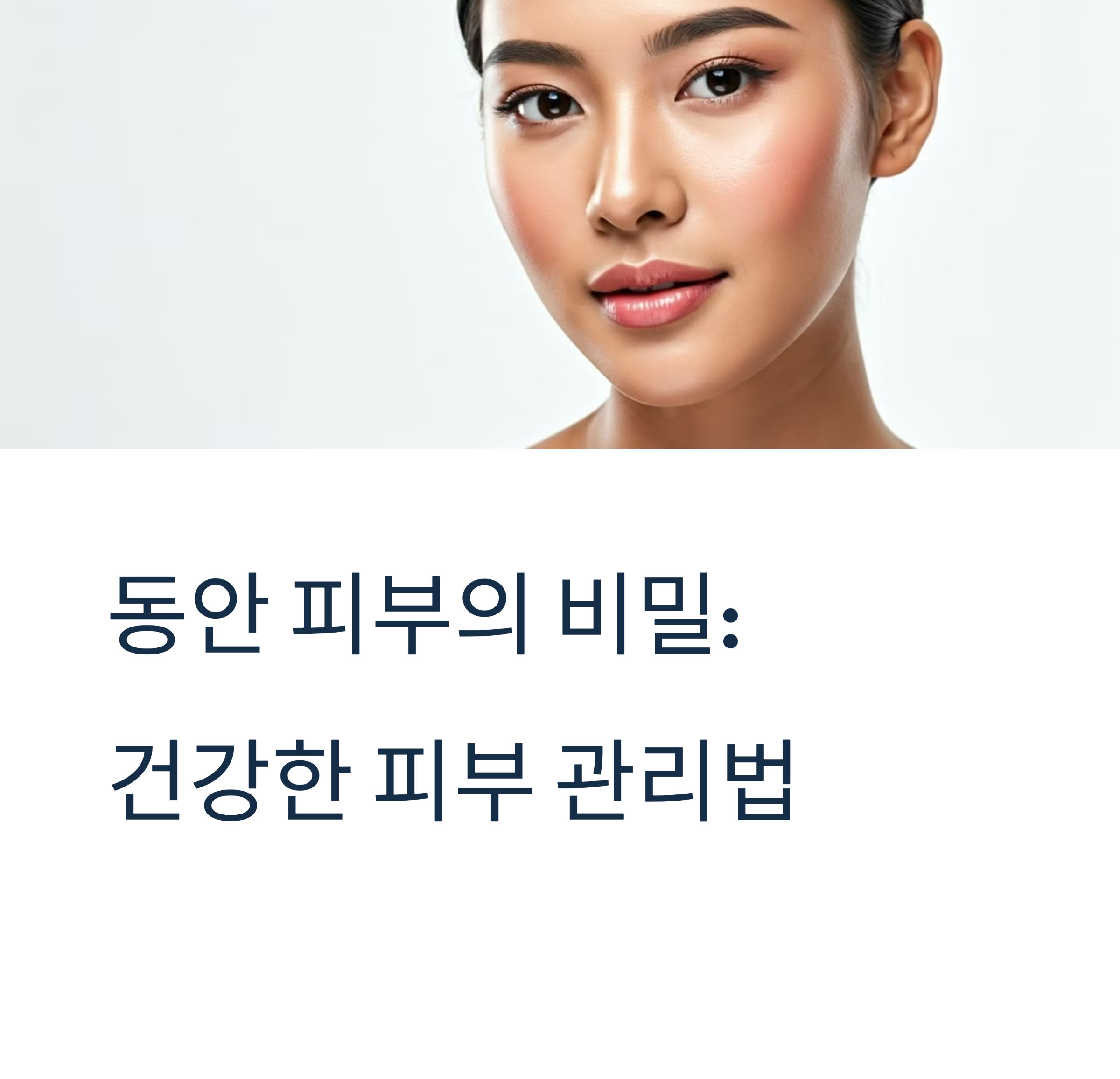 동안 피부를 유지하는 비결