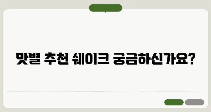 한 끼 대용 단백질 쉐이크 맛별 추천