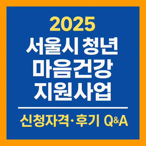 서울시 청년 마음건강 지원사업, 지원 대상 및 신청 절차 정리