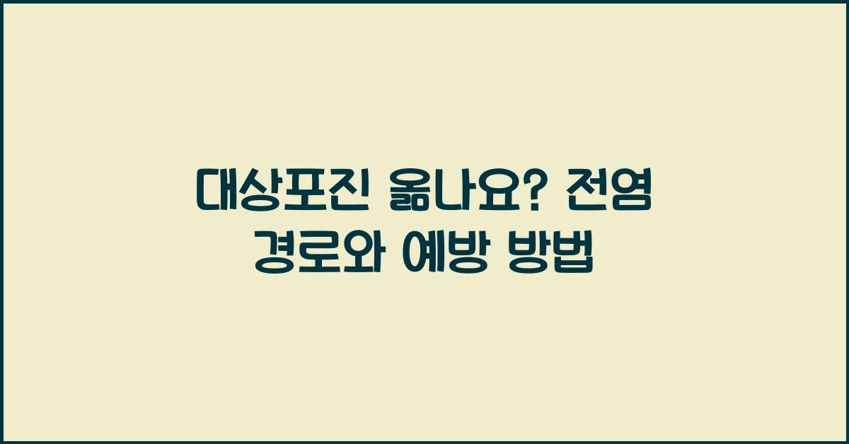 대상포진 옮나요