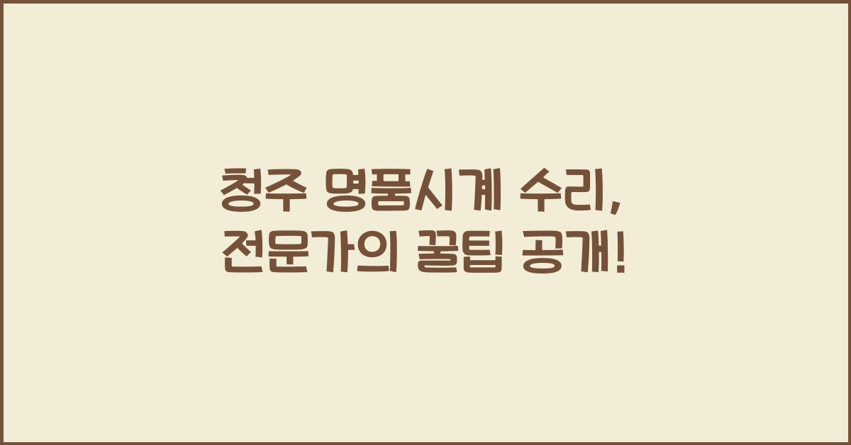 청주 명품시계 수리