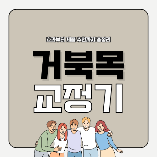 거북목 교정기: 제품 추천부터 효과와 사용법까지 완벽 정리