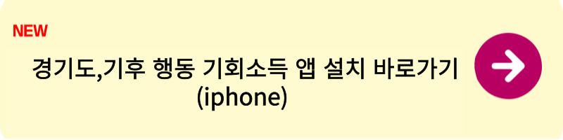 경기도,기후 행동 기회소득 앱 신청하는 방법3