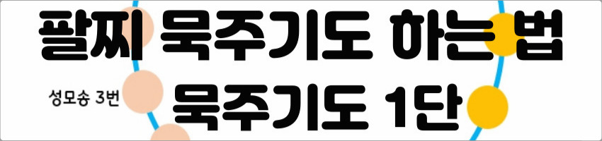 팔찌 묵주기도