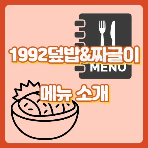 1992덮밥&짜글이_썸네일