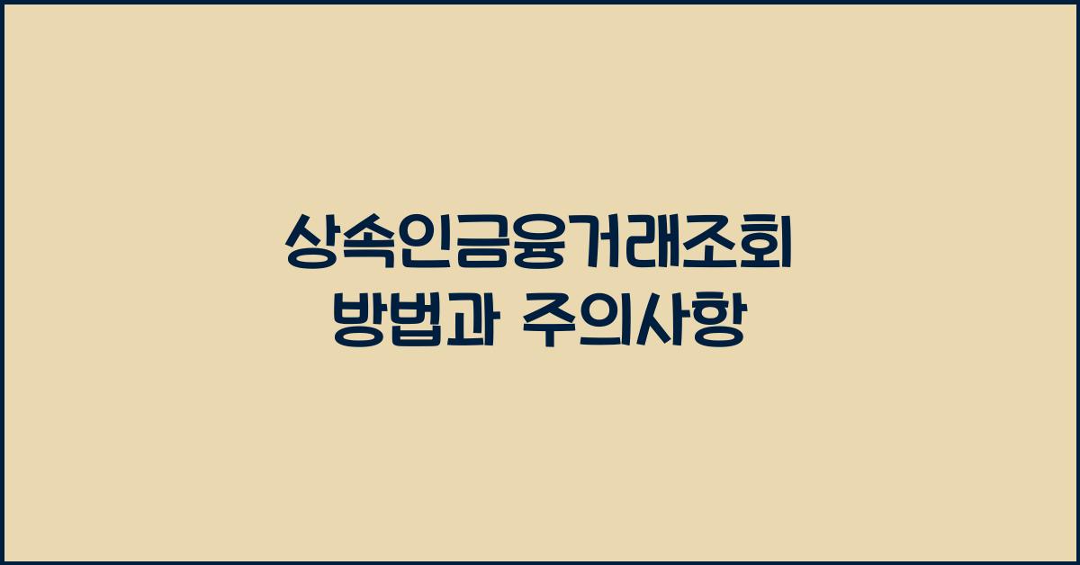 상속인금융거래조회