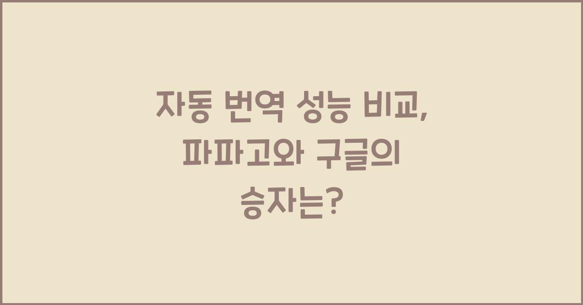 자동 번역 성능 비교  
