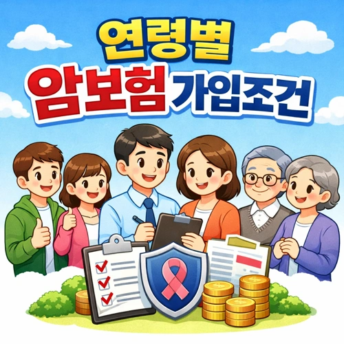 연령별 암보험 가입조건 썸네일