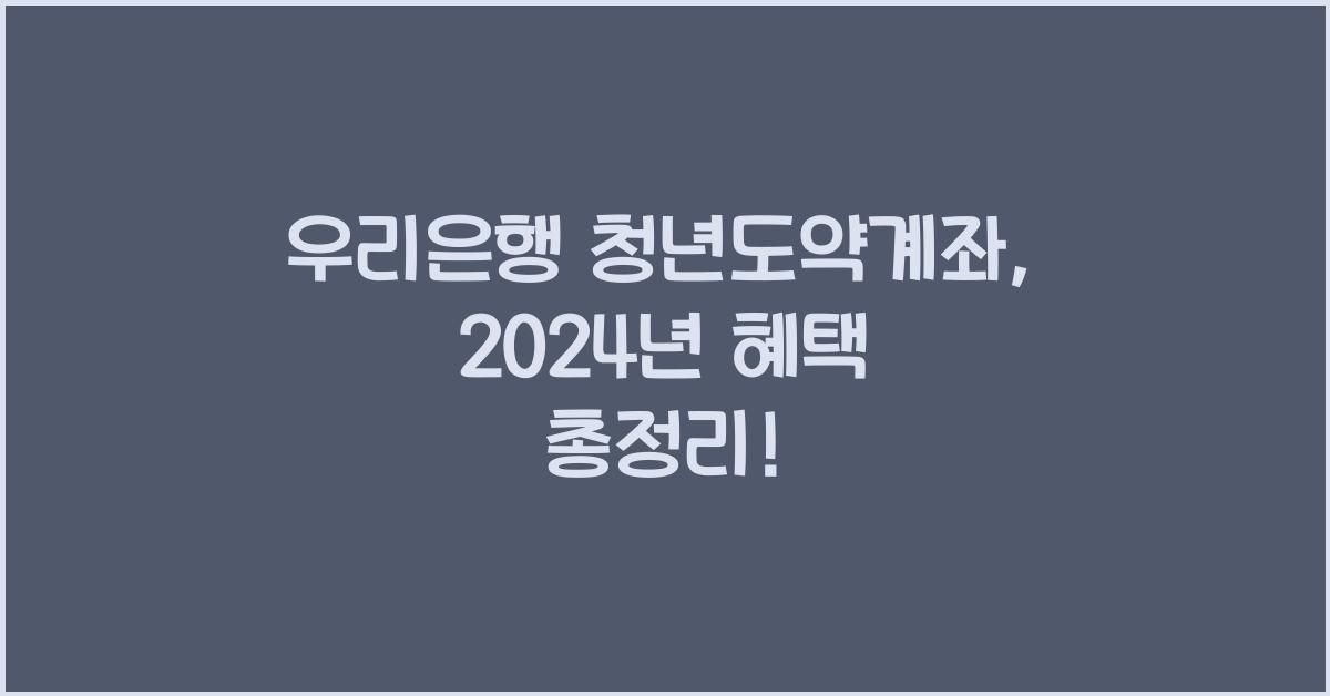 우리은행 청년도약계좌