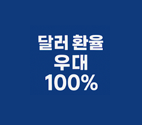 달러 환전 환율우대 100% 받기