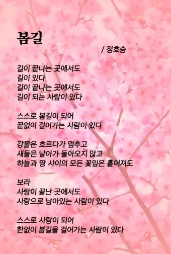 정호승 봄길 명시 10선_5