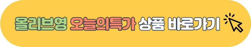 올리브영 오늘의특가