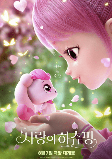 사랑의 하츄핑 관련 사진1