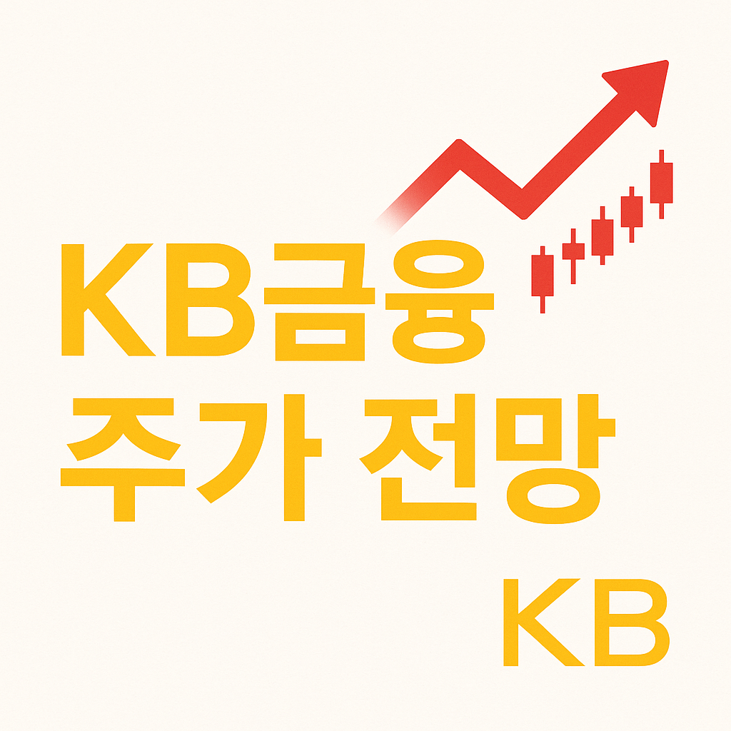 KB금융 주가 전망 총정리