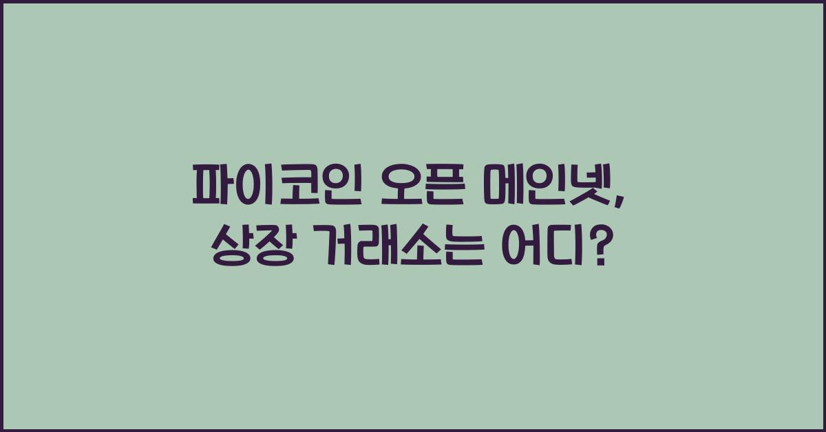 파이코인 오픈 메인넷