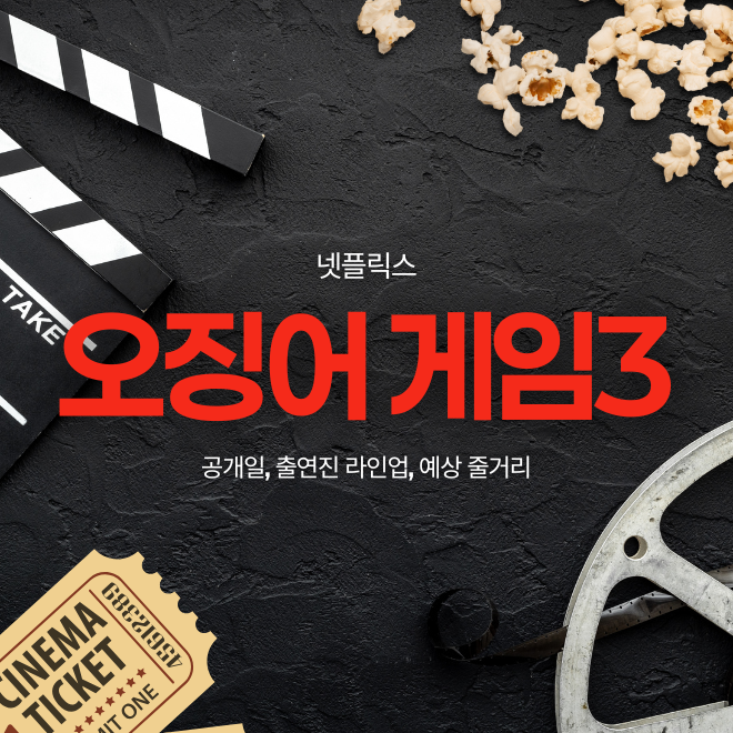 오징어 게임 시즌3 공개일