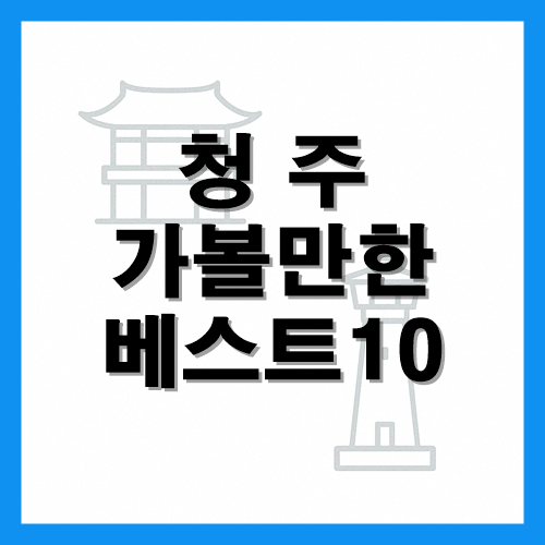 청주 가볼만한곳 베스트10 썸네일